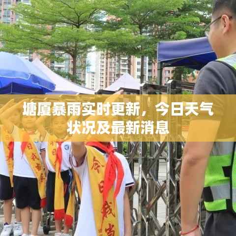 塘厦暴雨实时更新，今日天气状况及最新消息