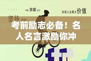 考前励志必备！名人名言激励你冲刺备考之路