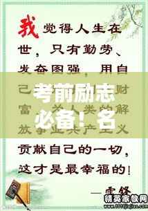 考前励志必备!名人名言激励你冲刺备考之路