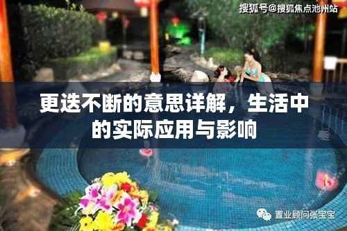 更迭不断的意思详解,生活中的实际应用与影响