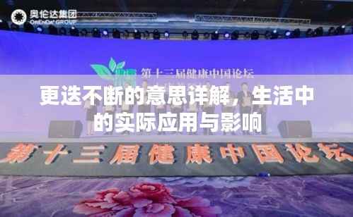 更迭不断的意思详解,生活中的实际应用与影响