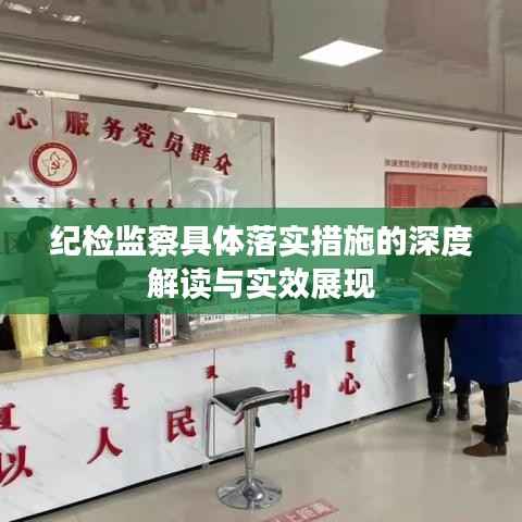 纪检监察具体落实措施的深度解读与实效展现