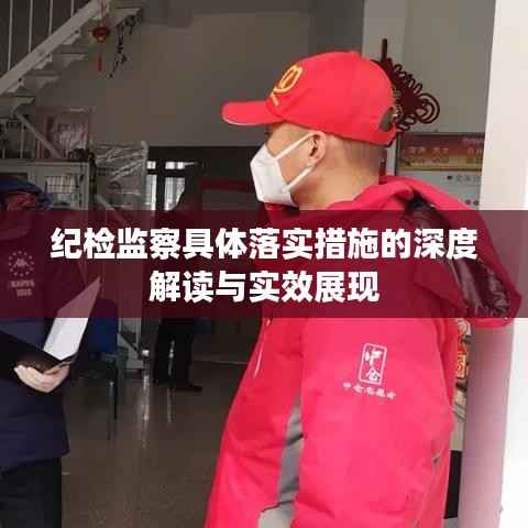 纪检监察具体落实措施的深度解读与实效展现