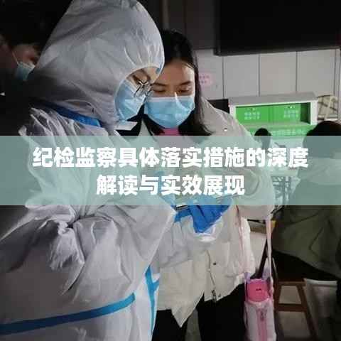 纪检监察具体落实措施的深度解读与实效展现