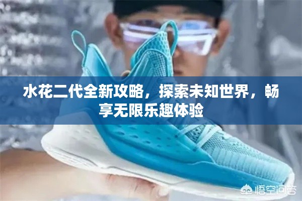 水花二代全新攻略,探索未知世界,畅享无限乐趣体验