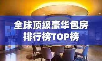 全球顶级豪华包房排行榜TOP榜