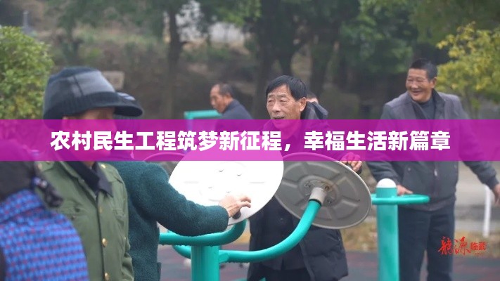 农村民生工程筑梦新征程,幸福生活新篇章