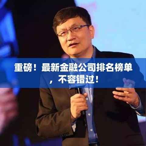 重磅!最新金融公司排名榜单,不容错过!