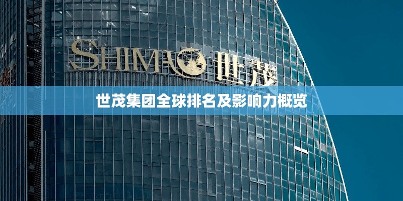 世茂集团全球排名及影响力概览