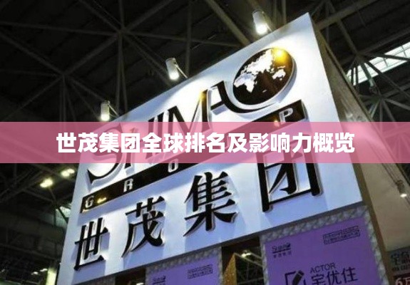 世茂集团全球排名及影响力概览