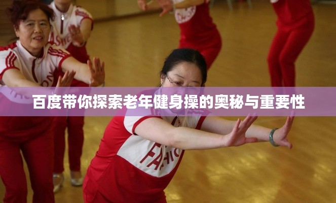 百度带你探索老年健身操的奥秘与重要性