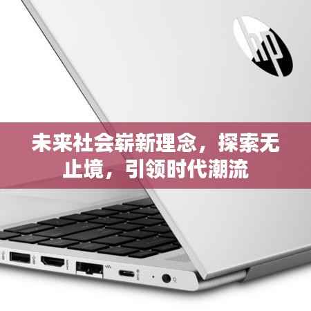 未来社会崭新理念，探索无止境，引领时代潮流