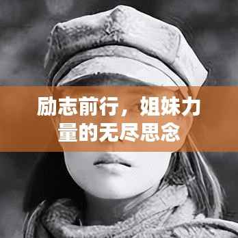 励志前行,姐妹力量的无尽思念