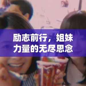 励志前行,姐妹力量的无尽思念