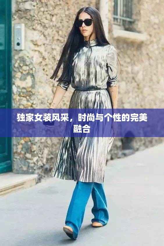 独家女装风采，时尚与个性的完美融合