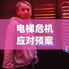 电梯危机应对预案,安全应对突发事故