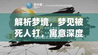 解析梦境,梦见被死人打,寓意深度解读!百度为您解答