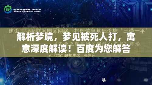 解析梦境,梦见被死人打,寓意深度解读!百度为您解答