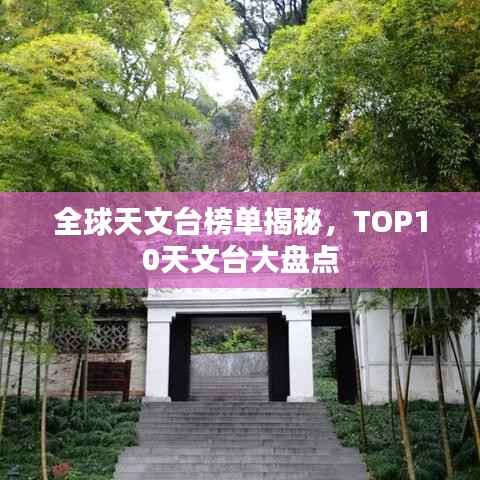 全球天文台榜单揭秘,TOP10天文台大盘点
