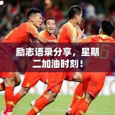 励志语录分享,星期二加油时刻!