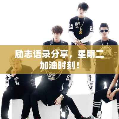 励志语录分享,星期二加油时刻!