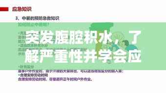突发腹腔积水，了解严重性并学会应对之道