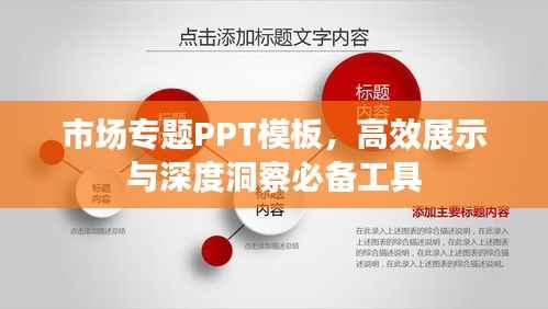 市场专题PPT模板，高效展示与深度洞察必备工具