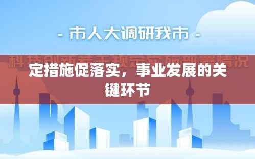 定措施促落实,事业发展的关键环节