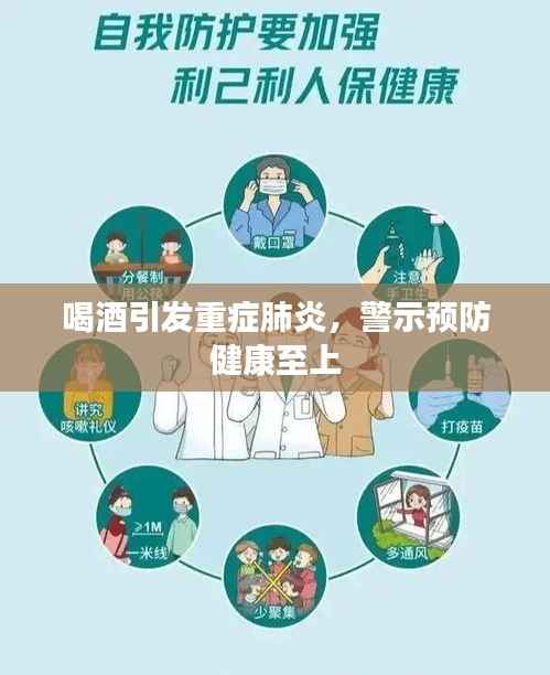 喝酒引发重症肺炎,警示预防健康至上
