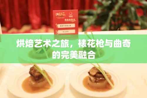 烘焙艺术之旅，裱花枪与曲奇的完美融合