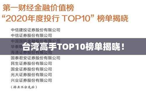 台湾高手TOP10榜单揭晓!