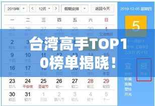 台湾高手TOP10榜单揭晓!