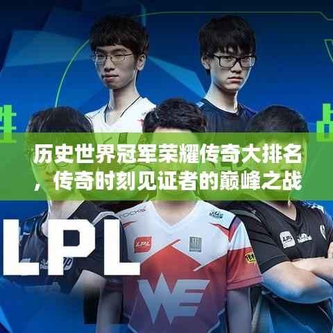 历史世界冠军荣耀传奇大排名,传奇时刻见证者的巅峰之战!