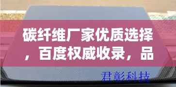 碳纤维厂家优质选择,百度权威收录,品质有保障