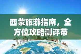 西蒙旅游指南,全方位攻略测评带您畅游胜地