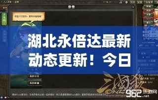 湖北永倍达最新动态更新！今日消息一网打尽