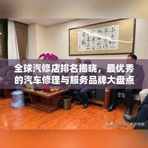 全球汽修店排名揭晓，最优秀的汽车修理与服务品牌大盘点！