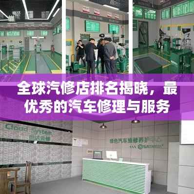 全球汽修店排名揭晓,最优秀的汽车修理与服务品牌大盘点!