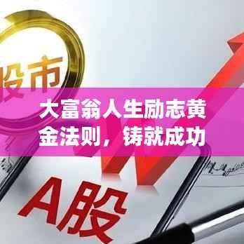 大富翁人生励志黄金法则，铸就成功的关键秘诀