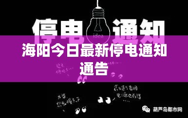 海阳今日最新停电通知通告