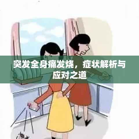 突发全身痛发烧，症状解析与应对之道