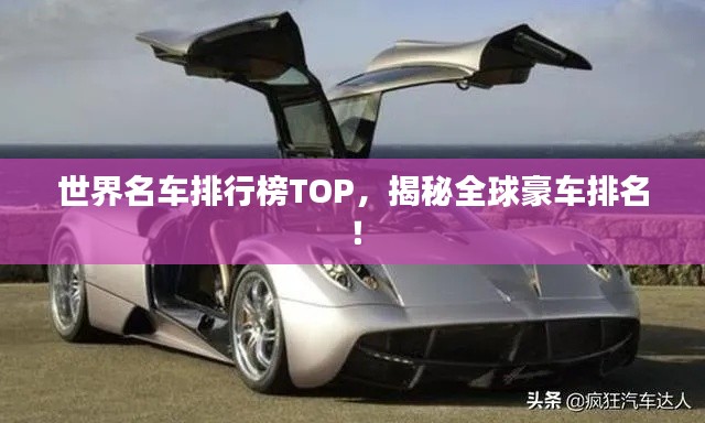 世界名车排行榜TOP,揭秘全球豪车排名!