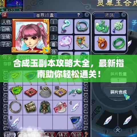 合成玉副本攻略大全，最新指南助你轻松通关！