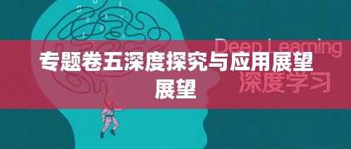专题卷五深度探究与应用展望展望