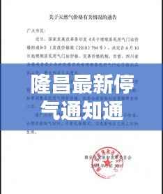 隆昌最新停气通知通告,今日必看消息!
