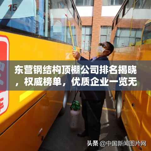 东营钢结构顶棚公司排名揭晓,权威榜单,优质企业一览无余!