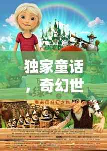 独家童话，奇幻世界的未知探索之旅