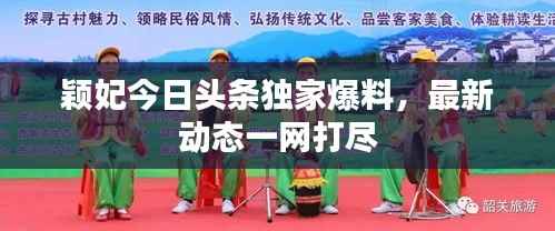 颖妃今日头条独家爆料,最新动态一网打尽