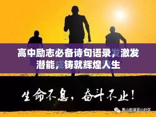 高中励志必备诗句语录,激发潜能,铸就辉煌人生