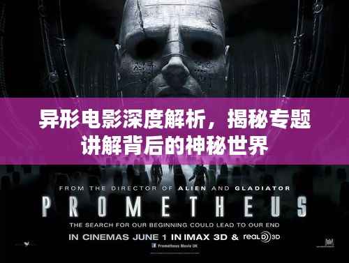 异形电影深度解析，揭秘专题讲解背后的神秘世界